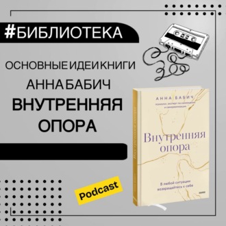 Основные идеи книги А.Бабич \"Внутренняя опора\" | психология