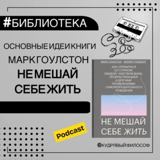 Основные идеи книги \"Не мешай себе жить\" (Марк Гоулстон) | психология