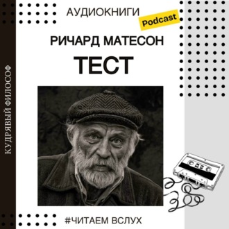 Ричард Матесон \"Тест\" | Аудиокниги