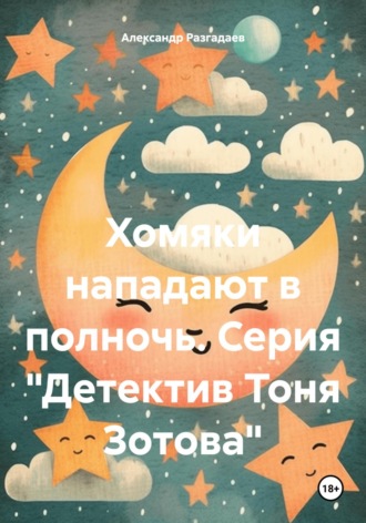 Хомяки нападают в полночь. Серия «Детектив Тоня Зотова»