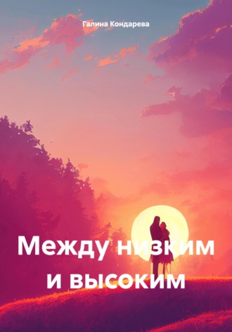 Между низким и высоким