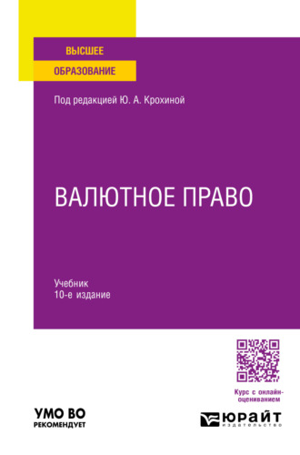 Валютное право 10-е изд., пер. и доп. Учебник для вузов