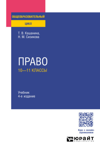 Право: 10—11 классы 4-е изд., пер. и доп. Учебник для СОО