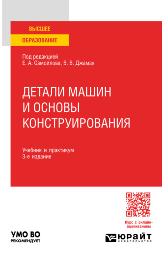 Детали машин и основы конструирования 3-е изд., пер. и доп. Учебник и практикум для вузов