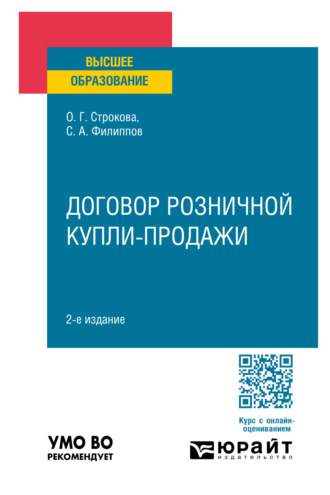 Договор розничной купли-продажи 2-е изд., пер. и доп. Учебное пособие для вузов