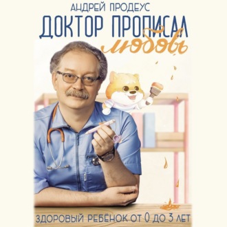 Доктор прописал любовь. Здоровый ребенок от 0 до 3 лет