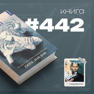 Книга #442 - Мартин Иден