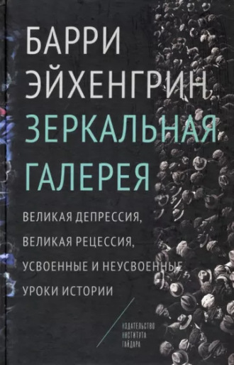 Зеркальная галерея. Великая депрессия, Великая рецессия, усвоенные и неусвоенные уроки истории