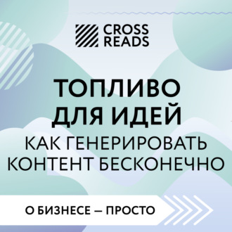 Саммари книги «Топливо для идей. Как генерировать контент бесконечно»