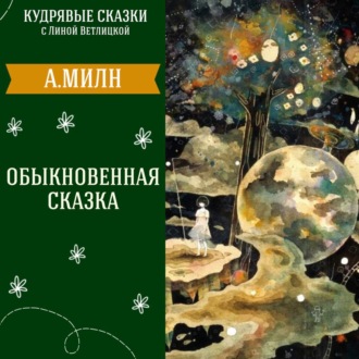 \"Обыкновенная сказка\" (Алан Милн) | Аудиокниги для детей