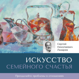 Искусство семейного счастья