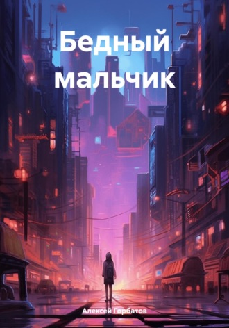 Бедный мальчик