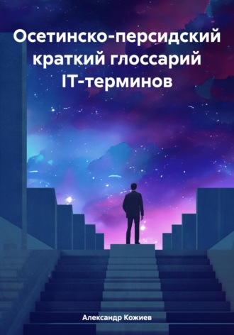 Осетинско-персидский краткий глоссарий IT-терминов