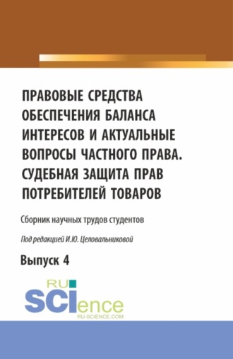 Правовые средства обеспечения баланса интересов и актуальные вопросы частного права. Судебная защита прав потребителей товаров. (Аспирантура, Бакалавриат, Магистратура). Сборник статей.