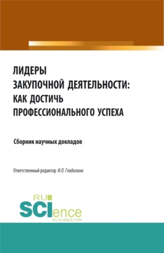 Лидеры закупочной деятельности: как достичь профессионального успеха. (Бакалавриат, Магистратура). Сборник статей.