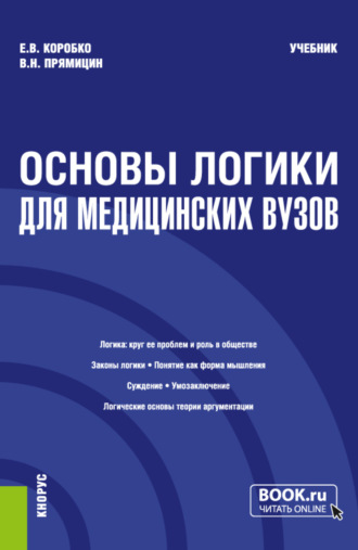 Основы логики (для медицинских вузов). (Бакалавриат, Магистратура, Специалитет). Учебник.