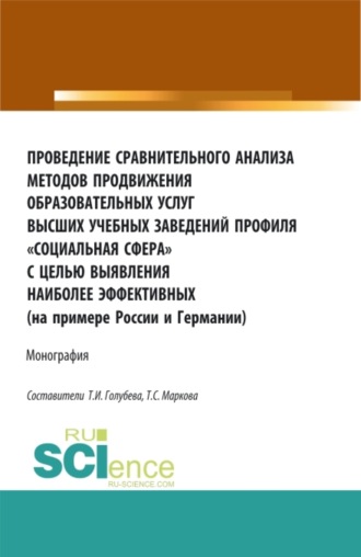 Проведение сравнительного анализа методов продвижения образовательных услуг высших учебных заведений профиля Социальная сфера с целью выявления наиболее эффективных (на примере России и Германии). (Бакалавриат, Магистратура, Специалитет). Монография.