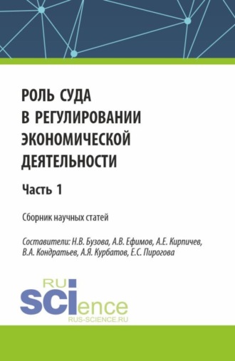 Роль суда в регулировании экономической деятельности. Часть 1. (Аспирантура, Магистратура). Сборник статей.