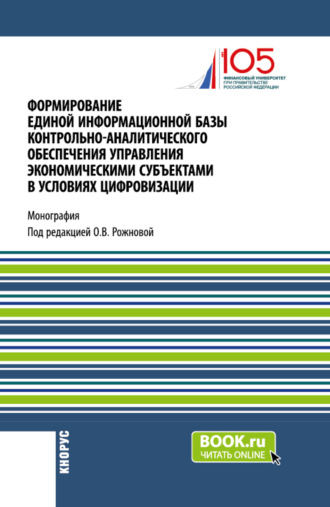 Формирование единой информационной базы контрольно-аналитического обеспечения управления экономическими субъектами в условиях цифровизации. (Аспирантура, Магистратура). Монография.