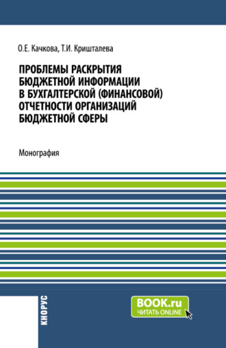 Проблемы раскрытия бюджетной информации в бухгалтерской (финансовой) отчетности организаций бюджетной сферы. (Бакалавриат, Магистратура). Монография.