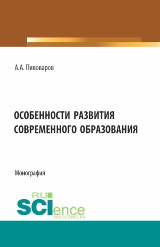 Особенности развития современного образования. (Бакалавриат). Монография.