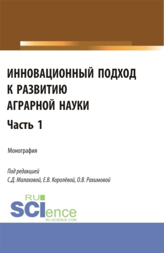 Инновационный подход к развитию аграрной науки. Часть 1. (Аспирантура, Магистратура). Монография.