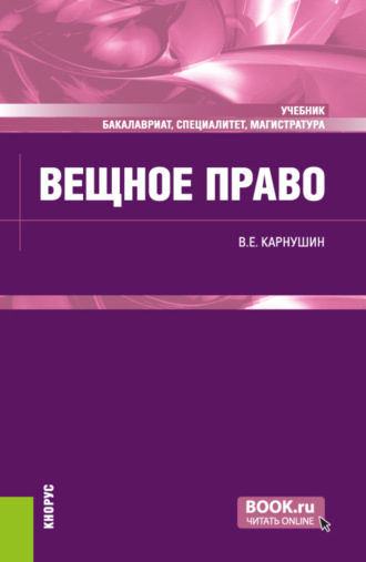 Вещное право. (Бакалавриат, Магистратура, Специалитет). Учебник.