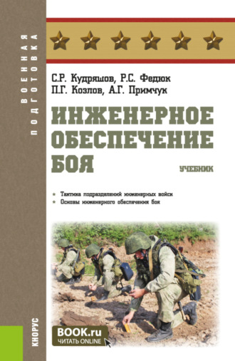 Инженерное обеспечение боя. (Адъюнктура, Бакалавриат, Магистратура, Специалитет). Учебник.