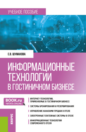 Информационные технологии в гостиничном бизнесе. (Бакалавриат). Учебное пособие.