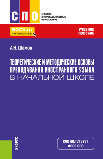 Теоретические и методические основы преподавания иностранного языка в начальной школе. (СПО). Учебное пособие.