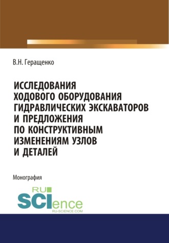 Исследование ходового оборудования гидравлических экскаваторов. (Бакалавриат, Магистратура). Монография.