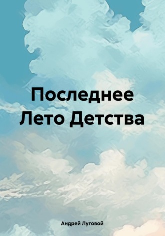 Последнее Лето Детства