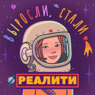 Реалити 3.2 \/ Хочу найти 100% свое. Коуч-сессия с Ольгой Рыбиной \/ История Полины