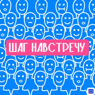 Шаг навстречу