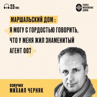 Маршальский дом: я могу с гордостью говорить, что у меня жил знаменитый агент оо7