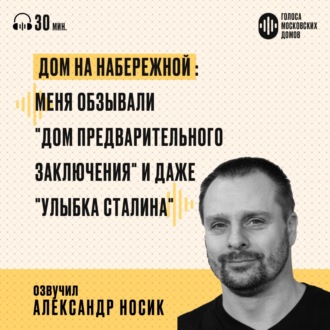 Дом на набережной: ловушка для большевиков