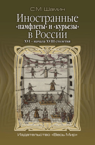 Иностранные «памфлеты» и «курьезы» в России XVI – начала XVIII столетия