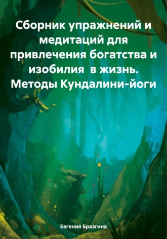 Сборник упражнений и медитаций для привлечения богатства и изобилия в жизнь. Методы Кундалини-йоги