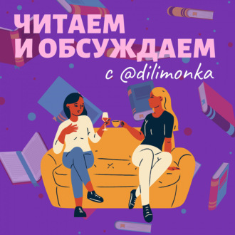 Читаем и обсуждаем книги с dilimonka