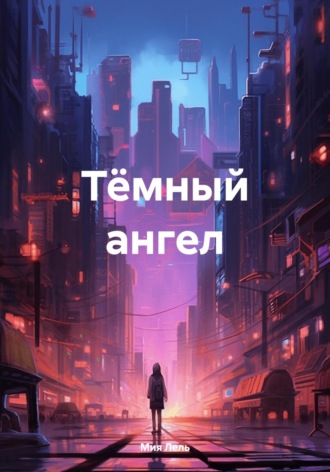 Тёмный ангел