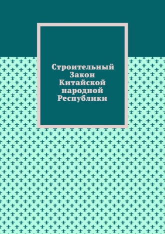 Строительный Закон Китайской народной Республики