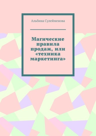 Магические правила продаж, или «техника маркетинга»