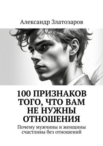 100 признаков того, что вам не нужны отношения. Почему мужчины и женщины счастливы без отношений