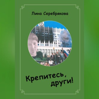 Крепитесь, други!