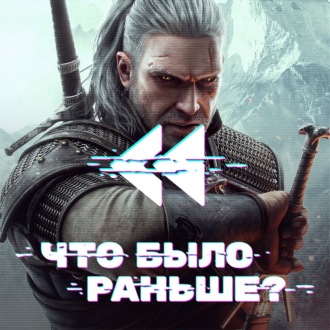 Ведьмак \/ The Witcher (Часть 2)