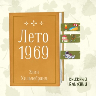 «Лето 1969»: о личных драмах и семейных ценностях на фоне истории