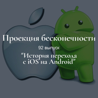 История перехода с ios на Android