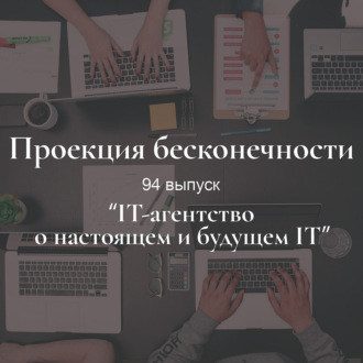 IT-агентство о настоящем и будущем