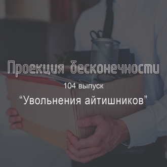 Увольнения айтишников