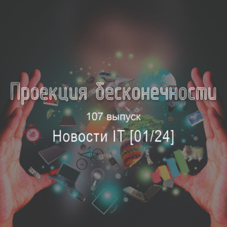 Новости IT [01\/24]